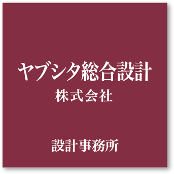 ヤブシタ総合設計株式会社