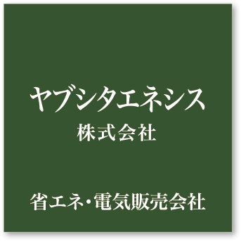 ヤブシタエネシス株式会社