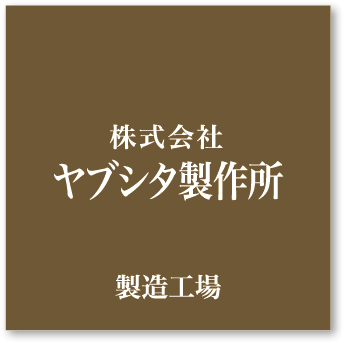 株式会社ヤブシタ製作所