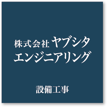 株式会社ヤブシタエンジニアリング