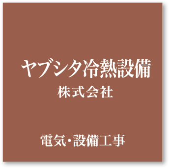 ヤブシタ冷熱設備株式会社