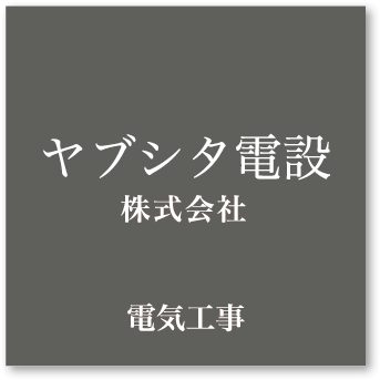 関光電設株式会社