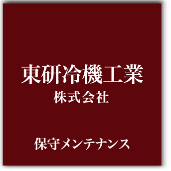 東研冷機工業株式会社