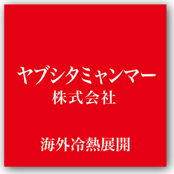 ヤブシタミャンマー