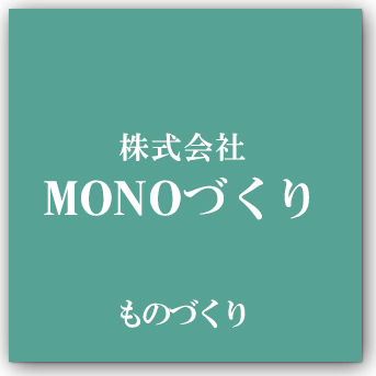 株式会社MONOづくり