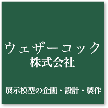 株式会社ウェザーコック