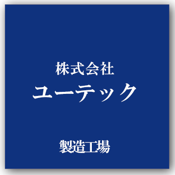 株式会社ユーテック
